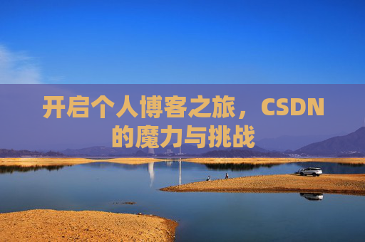 开启个人博客之旅，CSDN的魔力与挑战